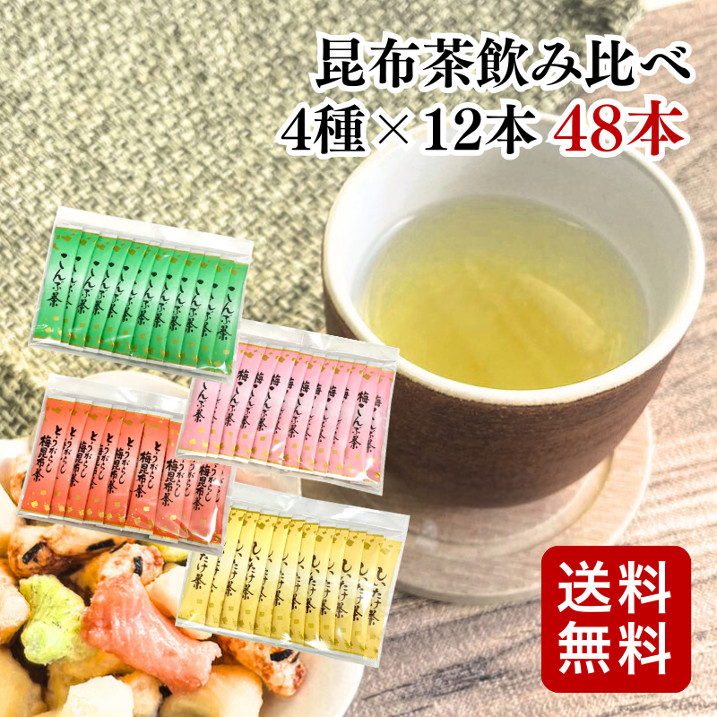 昆布茶飲み比べセット 2g×48袋 全4種」ニットーリレー