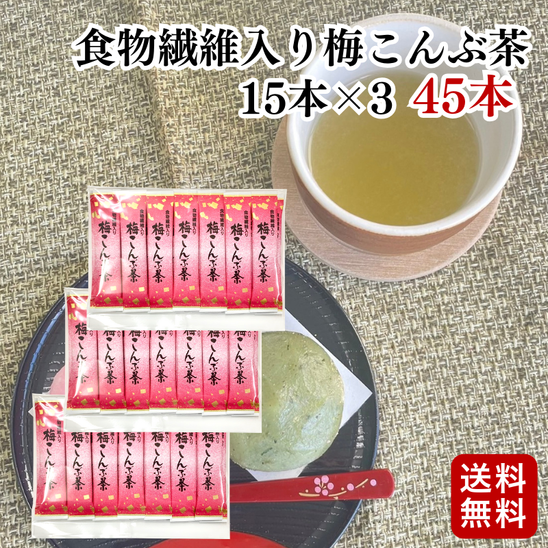 スティック食物繊維入り梅こんぶ茶 45本セット 【メール便送料無料】【A058】(12)