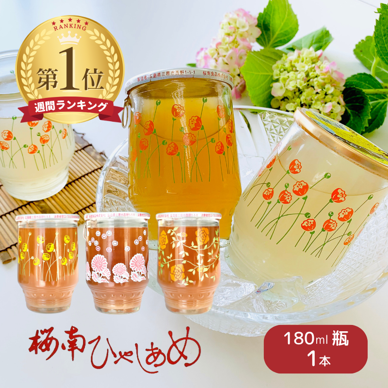 【8/22販売終了】ひやしあめ  180ml 1本 瓶 桜南食品 【E031】
