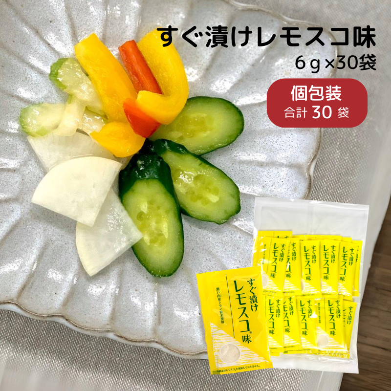 【20%オフ価格】徳用 すぐ漬けレモスコ味 30袋 【B017】商品1つのみメール便OK（12）【夏の特別SALE 通常1404円】