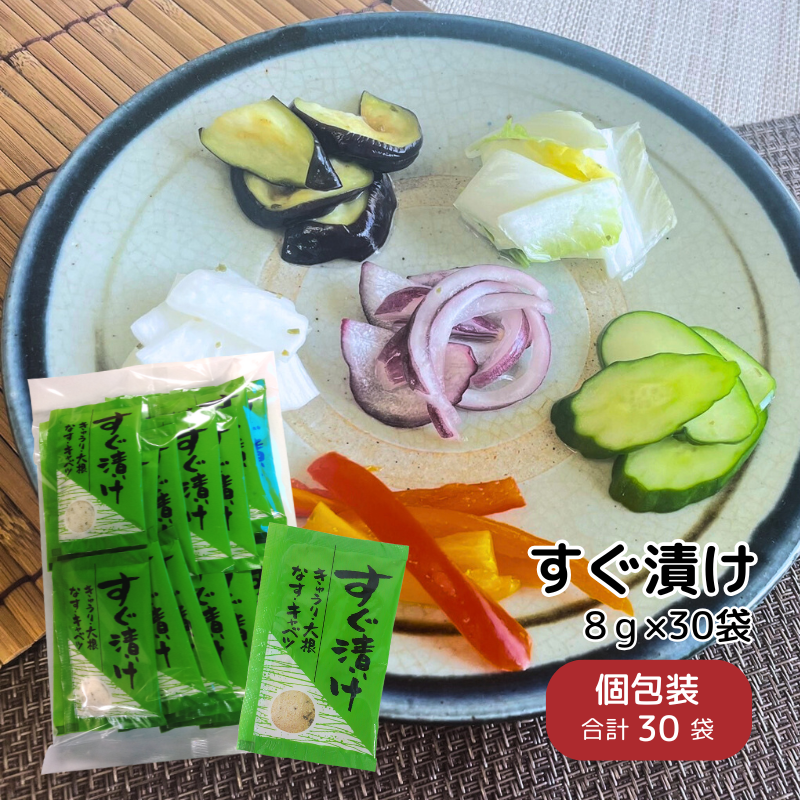 【20%オフ価格】すぐ漬け 徳用30袋 【B018】商品1つのみメール便OK（12）【夏の特別SALE 通常1404円】