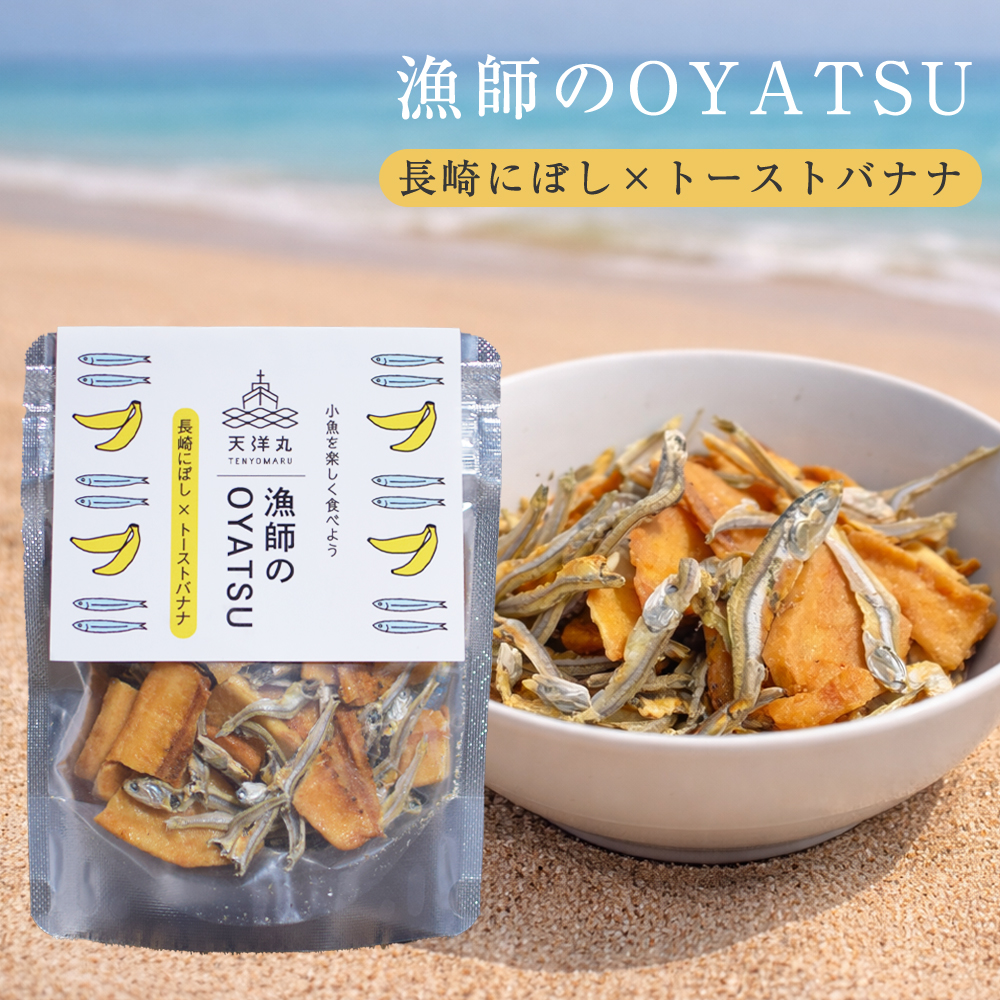 漁師のOYATSU 長崎にぼし＆トーストバナナ 35g 有限会社 瀬戸鉄工【E159】