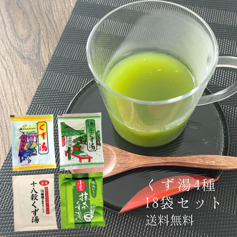 くず湯セット　全4種　18袋 飲み比べ　【メール便送料無料】【C003】（12）