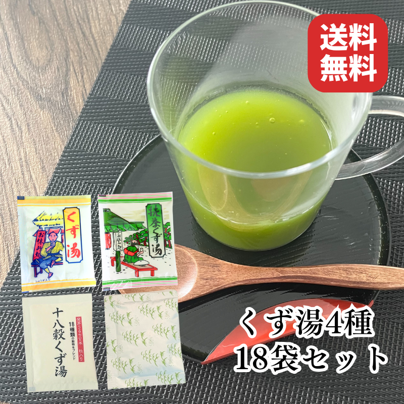くず湯セット　全4種　18袋 飲み比べ　【メール便送料無料】【C003】（12）