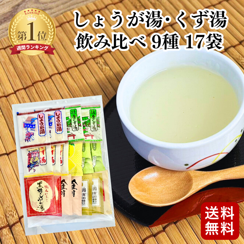 【ゆずれもん リニューアル】しょうが湯・くず湯　9種17点セット 【メール便送料無料】【C053】（12）