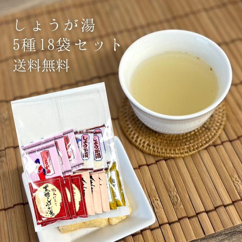 しょうが湯セット 全5種 18袋  飲み比べ【メール便送料無料】【C002】（6）