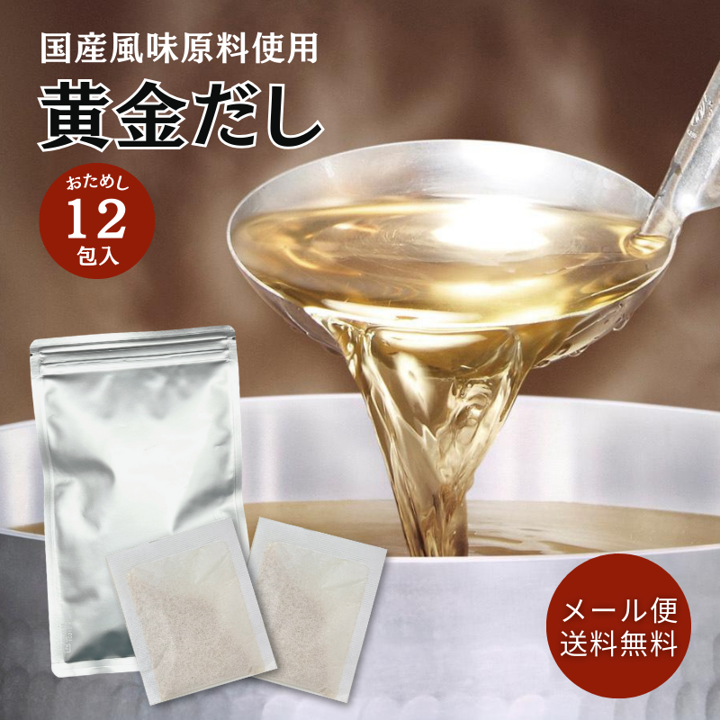 黄金だし 8.8g×12袋 【F019】（4）【メール便送料無料】