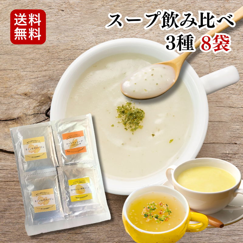 スープセット 全3種 8袋  飲み比べ【メール便送料無料】【F085】（6）
