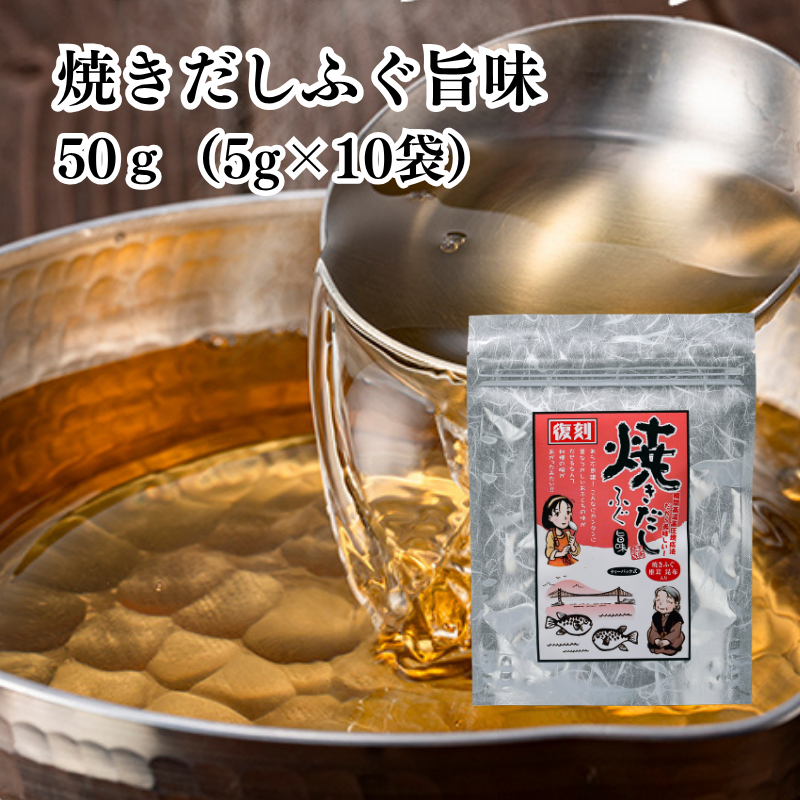 焼きだしふぐ 旨味 50g(5g×10袋) 有限会社 瀬戸鉄工【E153】