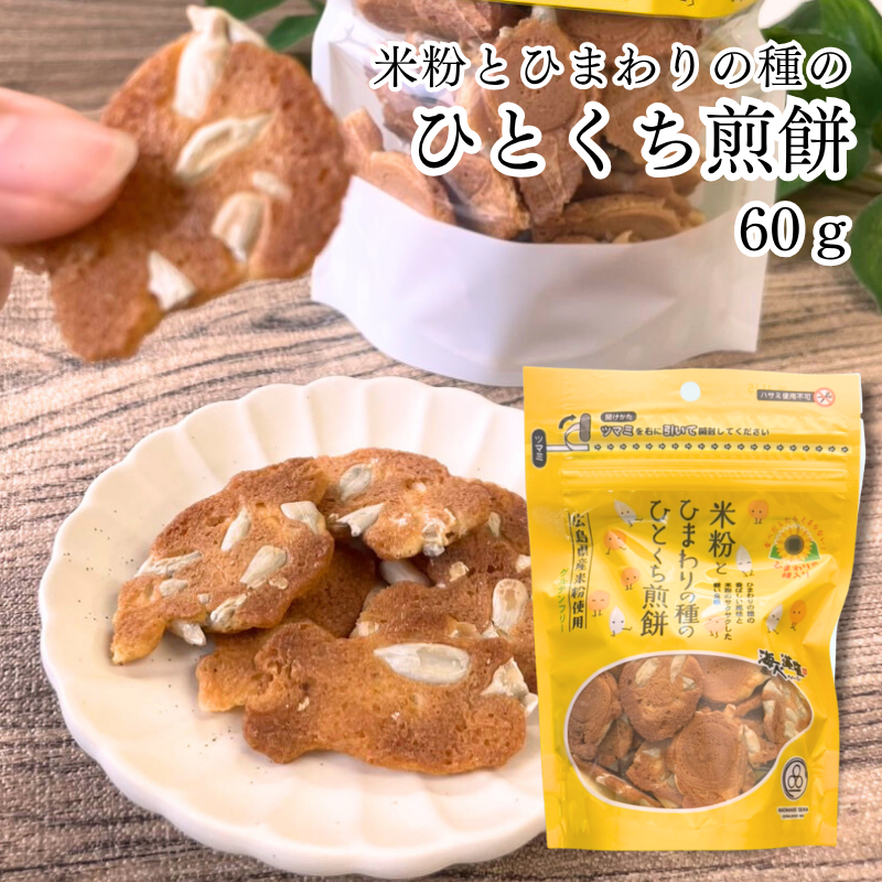 【価格・パッケージ リニューアル】米粉とひまわりの種のひとくち煎餅60ｇ 海人の藻塩【E133】