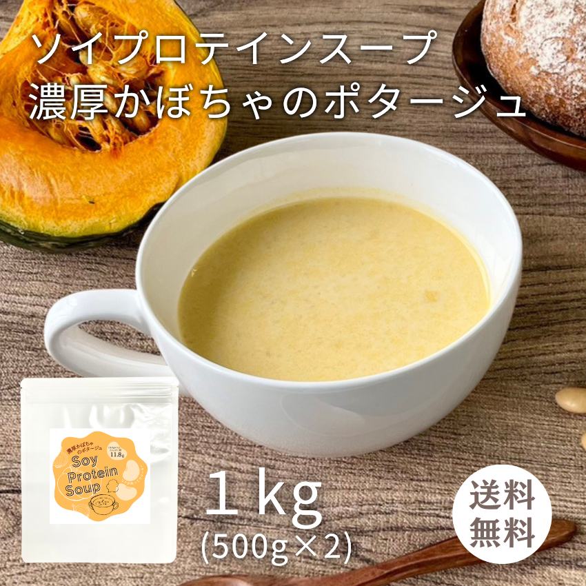 徳用 ソイプロテインスープ 濃厚かぼちゃのポタージュ   1kg サイズ（１杯 約25ｇ 40食分）【F076-2】(0)