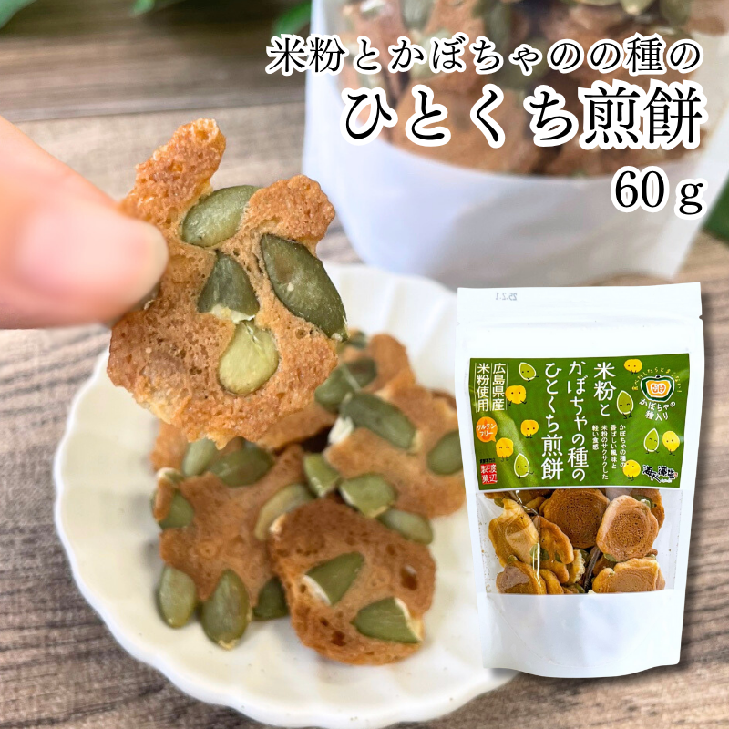 米粉とかぼちゃの種のひとくち煎餅 60ｇ 海人の藻塩【E132】