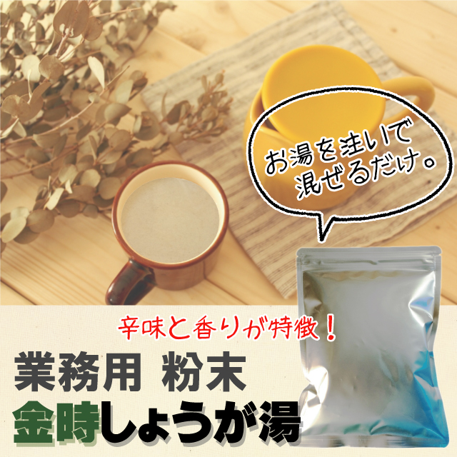 金時しょうが湯 業務用500g 【8208】商品1つのみメール便OK（12）