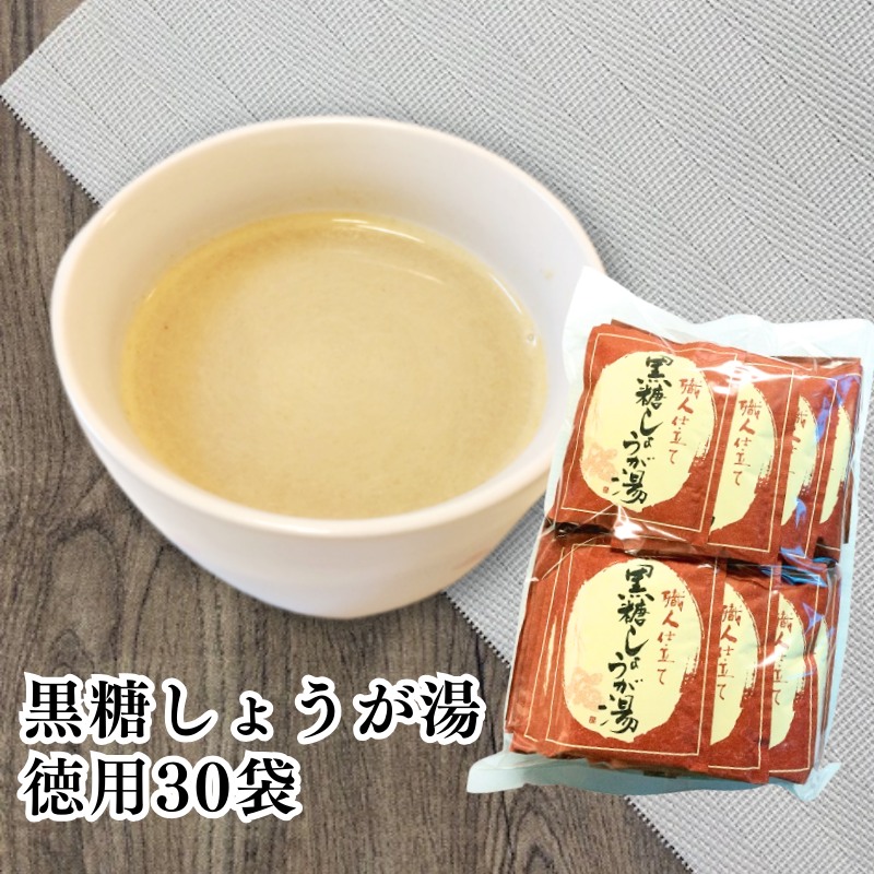 黒糖しょうが湯 徳用30袋 【C016】商品1つまでメール便OK(★12)