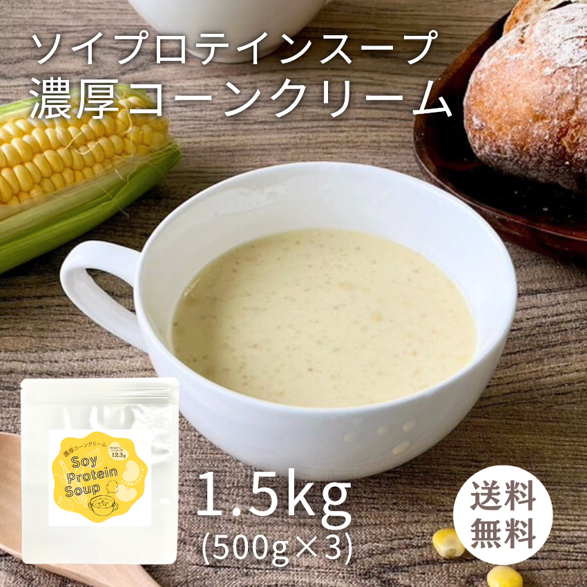 徳用 ソイプロテインスープ 濃厚コーンクリーム 1.5kg サイズ（１杯 約25ｇ 60食分）【F076-3】(0)