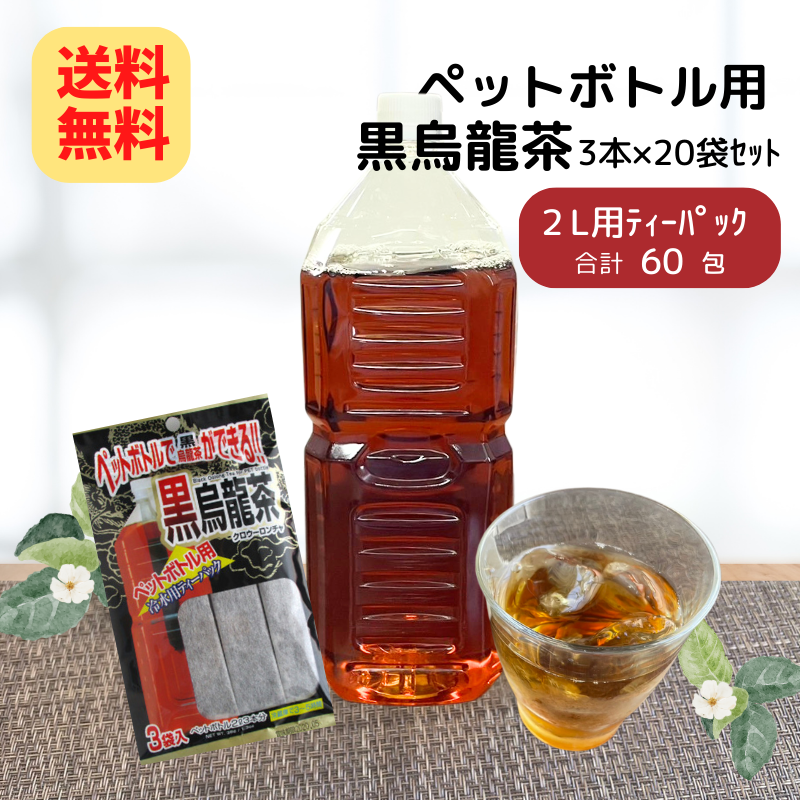 【内容量リニューアル】ペットボトル用 黒烏龍茶 (10g×3本入)×20袋(1ケース)【送料無料】【4175】