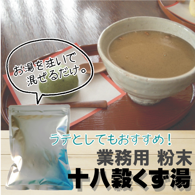 十八穀くず湯 業務用500g 【8443】商品1つまでメール便OK(12)