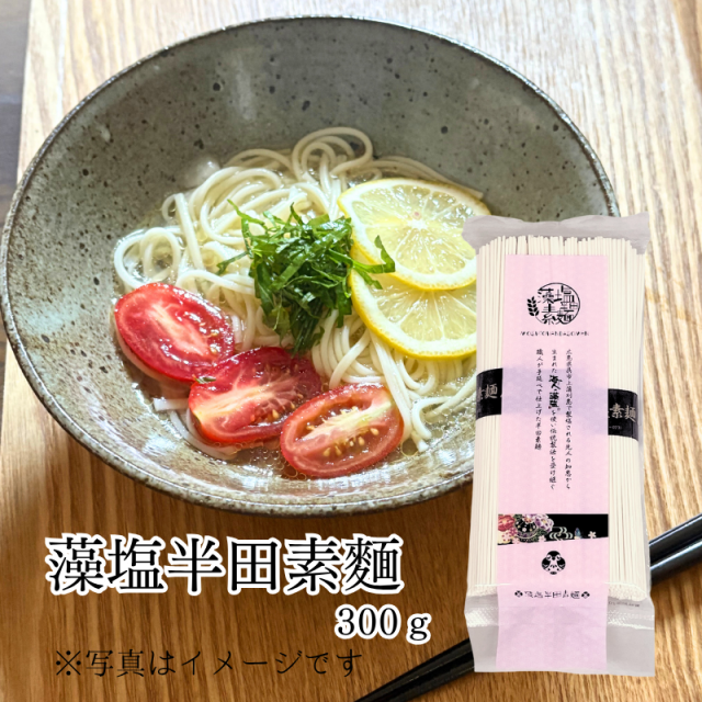 藻塩半田素麺 300g 蒲刈物産株式会社 【E135】