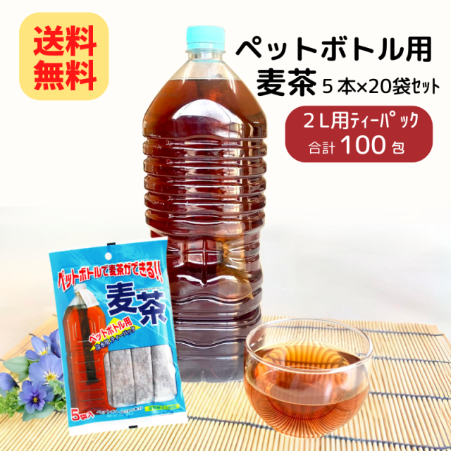 【送料無料】ペットボトル用 麦茶 (15g×5本)×20袋(1ケース) 【4160】