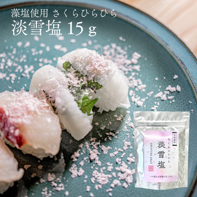 藻塩 使用 さくらひらひら 淡雪塩 15ｇ桜藻塩淡雪塩 【6087】商品2つまでメール便OK(6)
