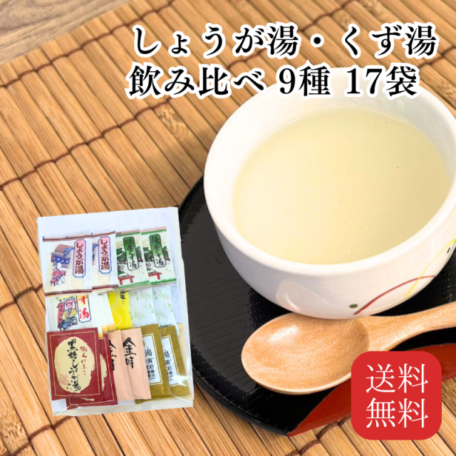 しょうが湯・くず湯　9種17点セット 【メール便送料無料】【C053】（12）