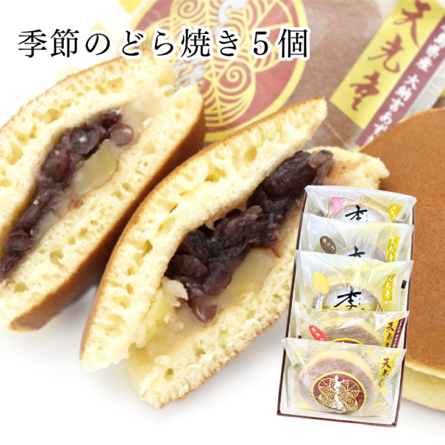 どら焼き 5種 詰め合わせ 天光堂 広島銘菓｜★受注生産商品【E111】