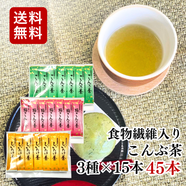 食物繊維入り昆布茶　飲み比べセット　45袋　全3種【メール便送料無料】【A056】（12）