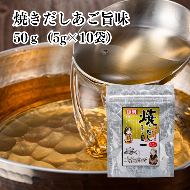焼きだしあご 旨味 50g(5g×10袋) 有限会社 瀬戸鉄工【E154】