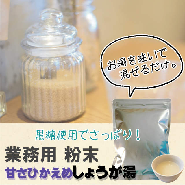 甘さひかえめしょうが湯  業務用500g 【8337】商品1つのみメール便OK（12）