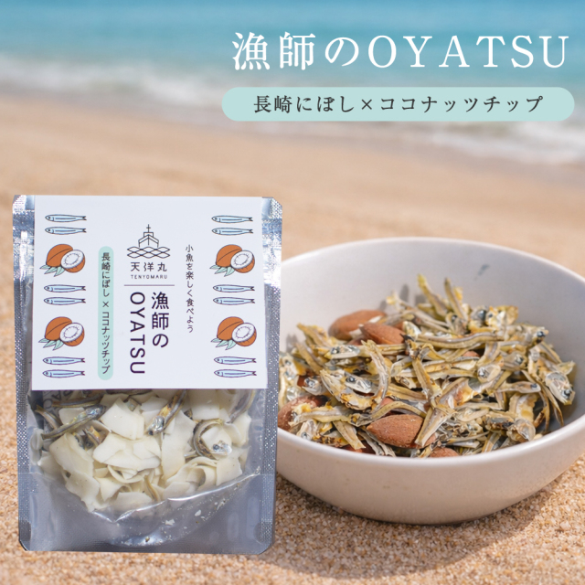 漁師のOYATSU 長崎にぼし＆ココナッツ 30g 有限会社 瀬戸鉄工【E158】