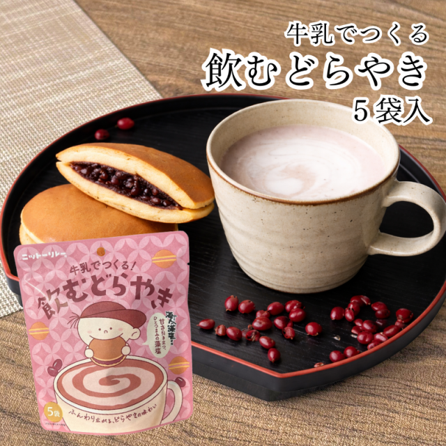 牛乳でつくる飲むどらやき 5袋 粉末タイプ 【7821】商品4つまでメール便OK(3)