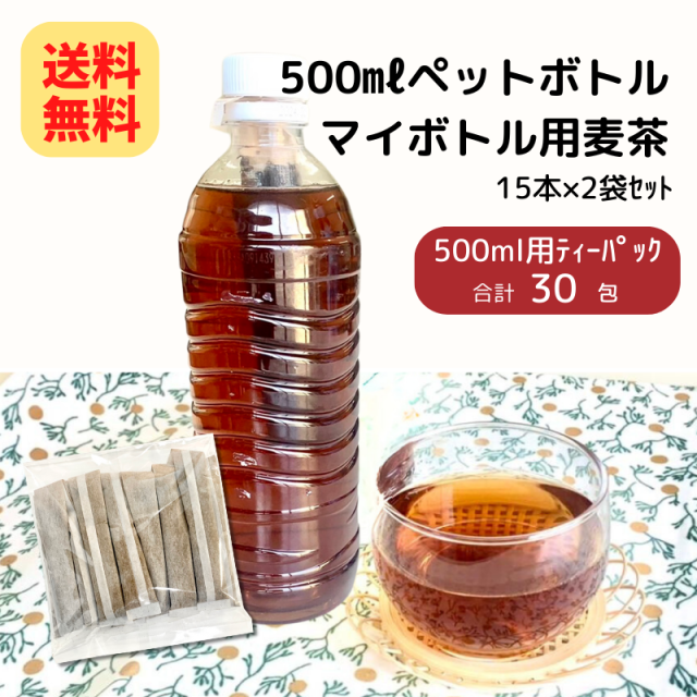 【12%オフ価格】500ｍｌ ペットボトル マイボトル用 麦茶 30袋入(１５袋×２個セット) 【夏の特別SALE 通常700円】【E007】（12）