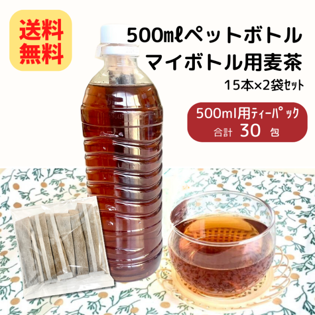 500ｍｌ ペットボトル マイボトル用 麦茶 ９g×30袋入(１５袋×２個セット) 【メール便送料無料】【E007】（12）