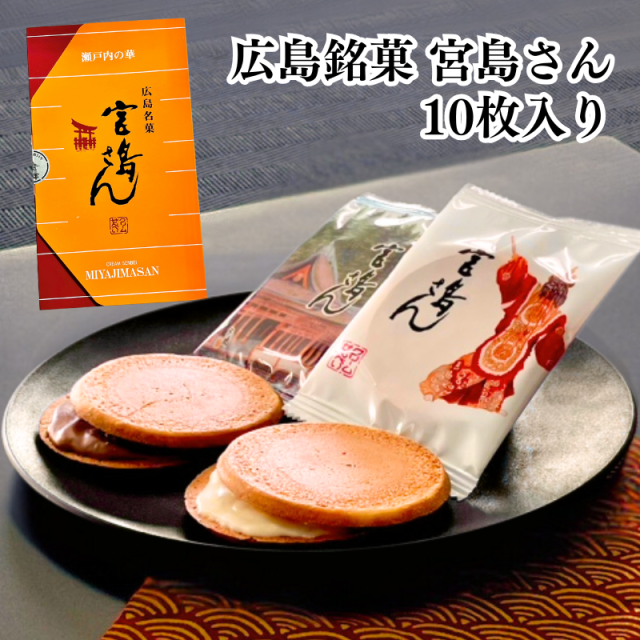 宮島さん 10袋入 巴屋清信 広島銘菓｜【第17回全国菓子大博覧会 大臣賞受賞】【E092】