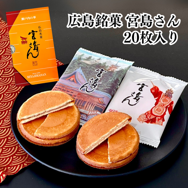 宮島さん 20袋入 巴屋清信 広島銘菓｜【第17回全国菓子大博覧会 大臣賞受賞】【E093】