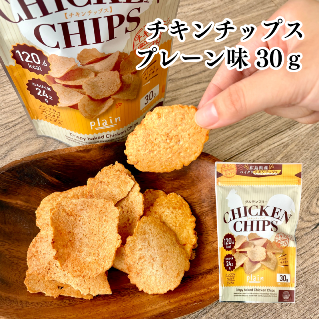 （リニューアル）チキンチップス プレーン味 30g 単品 巴屋清信【E096】