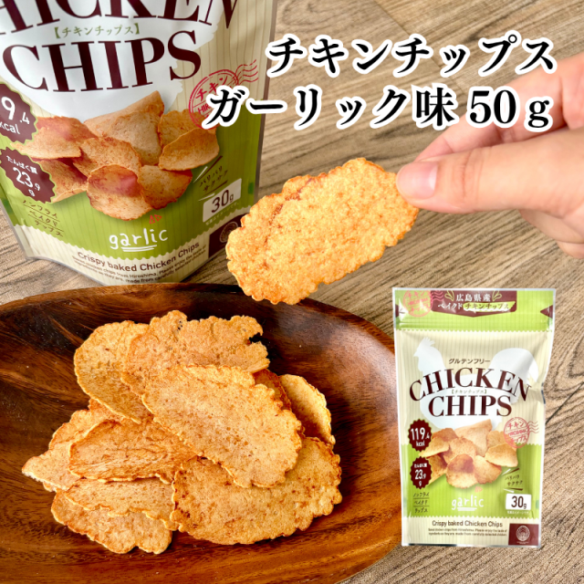 （リニューアル）チキンチップス ガーリック味 30g 単品 巴屋清信【E097】