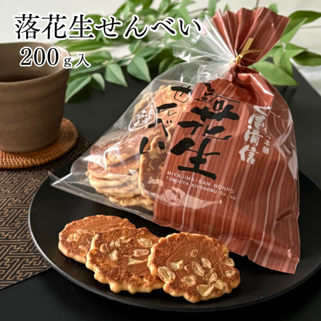 落花生せんべい 200g 巴屋清信｜卵せんべい  広島 おやつ お土産【E098】