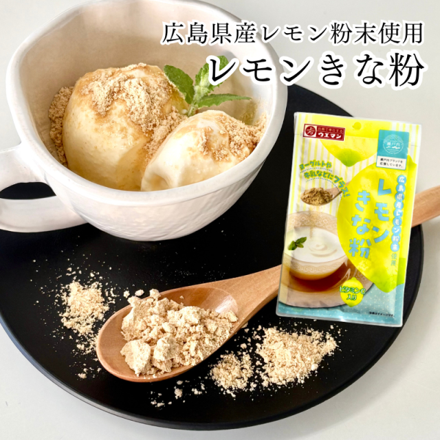 広島県産レモン粉末使用 レモンきな粉 50g ウエマン【E121】商品6つまでメール便OK(2)