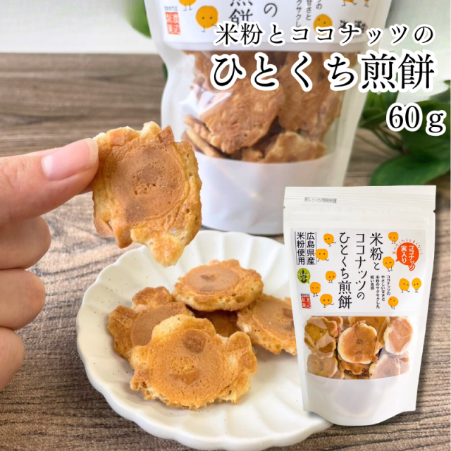 米粉とココナッツのひとくち煎餅 60ｇ 海人の藻塩【E131】