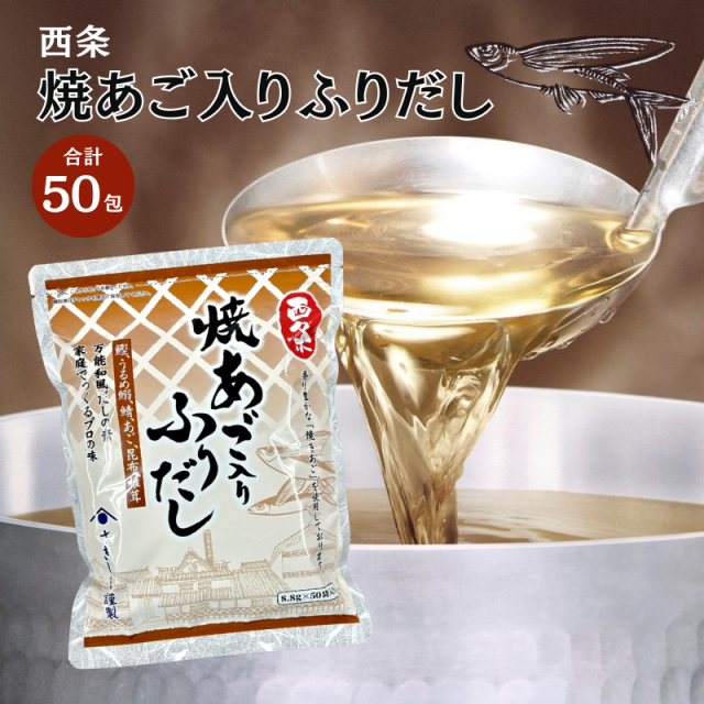 （7/1～価格リニューアル）西条焼あご入りふりだし 50袋【F057】商品1つまでメール便OK(★12)