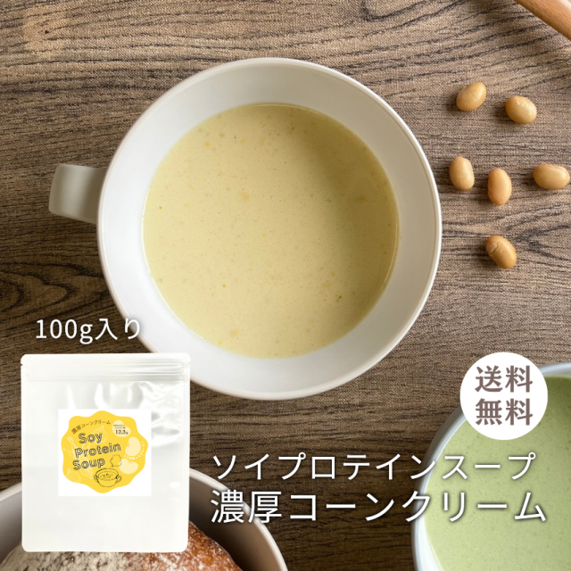 ソイプロテインスープ 濃厚コーンクリーム 100g おためしサイズ（１杯 約25ｇ 4食分）【F073】（0）