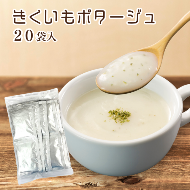 きくいもポタージュ20袋【F087】商品1つまでメール便OK（12）