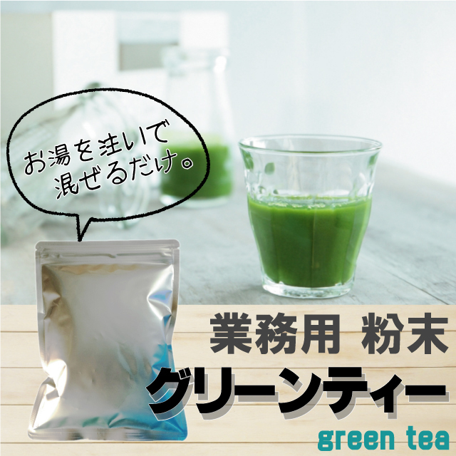 業務用「グリーンティー 500g」ニットーリレー