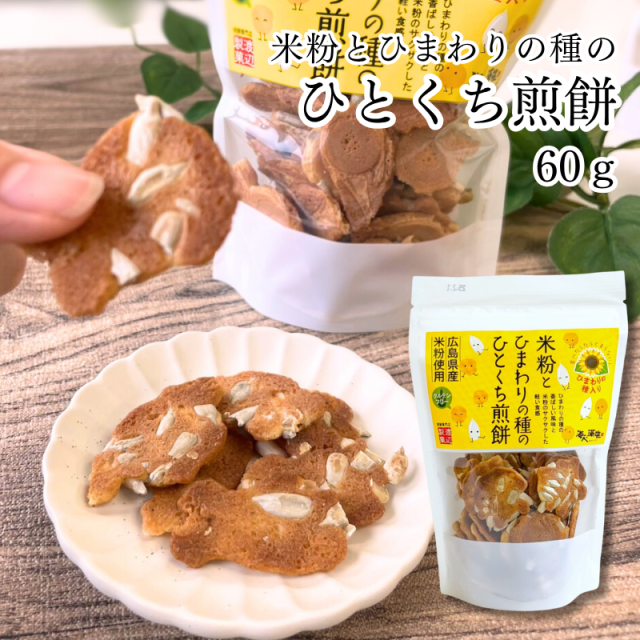 米粉とひまわりの種のひとくち煎餅60ｇ 海人の藻塩【E133】