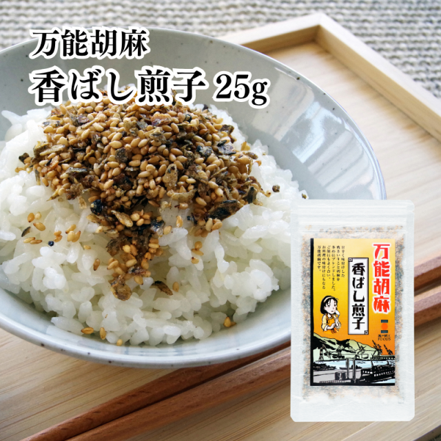 万能胡麻 香ばし煎子 25g 有限会社 瀬戸鉄工【E156】