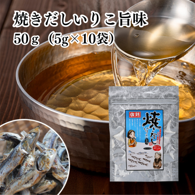 焼きだしいりこ 旨味 50g(5g×10袋) 有限会社 瀬戸鉄工【E151】