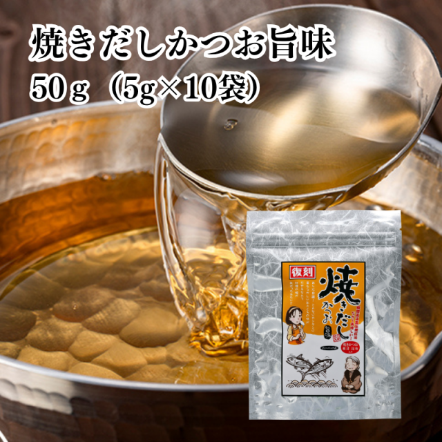 焼きだしかつお 旨味 50g(5g×10袋) 有限会社 瀬戸鉄工【E152】