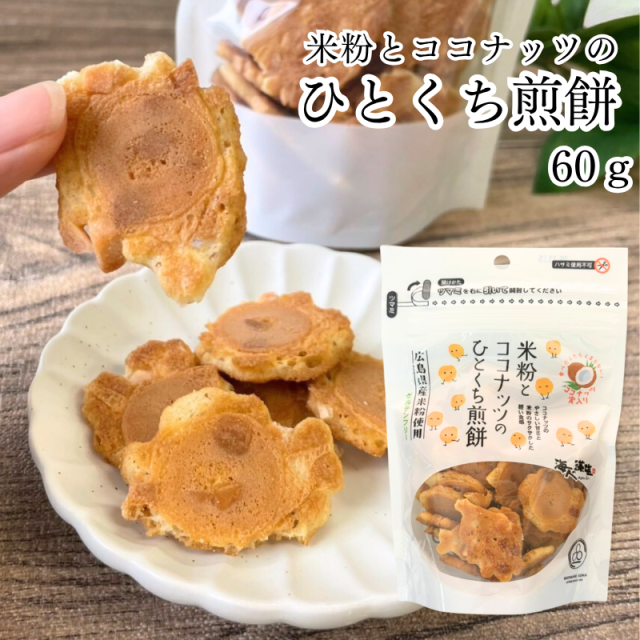 【価格・パッケージ リニューアル】米粉とココナッツのひとくち煎餅 60ｇ 海人の藻塩【E131】