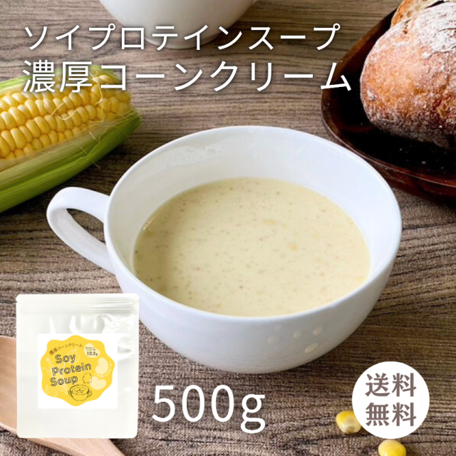 徳用 ソイプロテインスープ 濃厚コーンクリーム 500g サイズ（１杯 約25ｇ 20食分）【F076】（0）